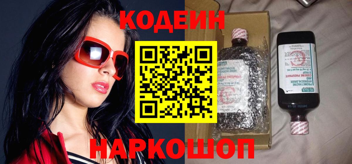 Кодеин Purple Drank  Кодеин напиток Lean (лин)  Бийск  Вход с VPN 
